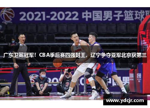 广东卫冕冠军！CBA季后赛四强封王，辽宁争夺亚军北京获第三