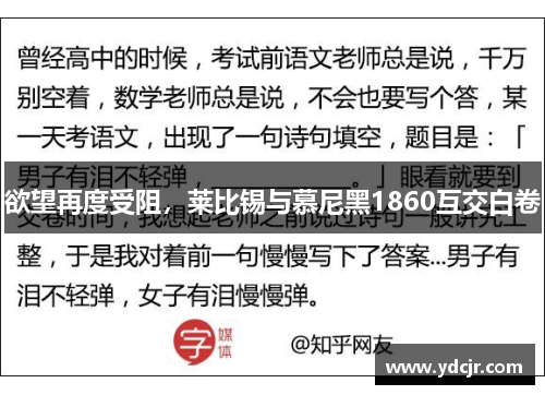 欲望再度受阻，莱比锡与慕尼黑1860互交白卷