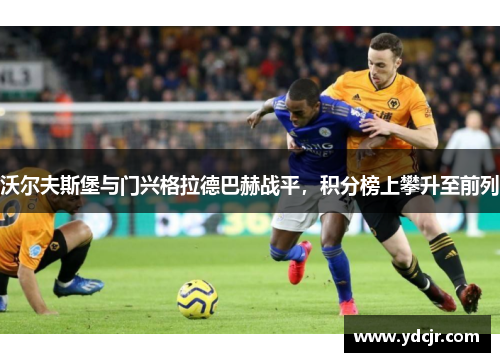 沃尔夫斯堡与门兴格拉德巴赫战平，积分榜上攀升至前列