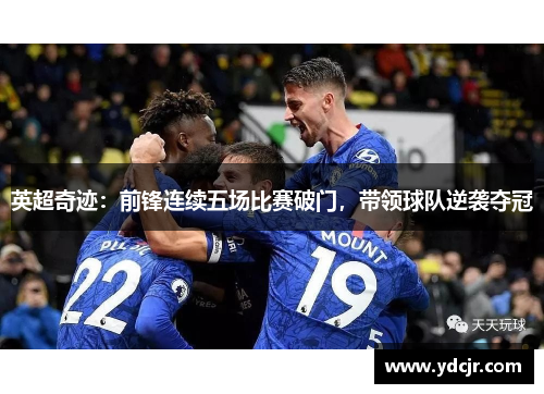英超奇迹：前锋连续五场比赛破门，带领球队逆袭夺冠