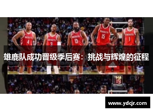 雄鹿队成功晋级季后赛：挑战与辉煌的征程