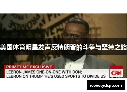 美国体育明星发声反特朗普的斗争与坚持之路