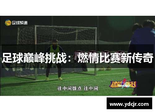 足球巅峰挑战：燃情比赛新传奇