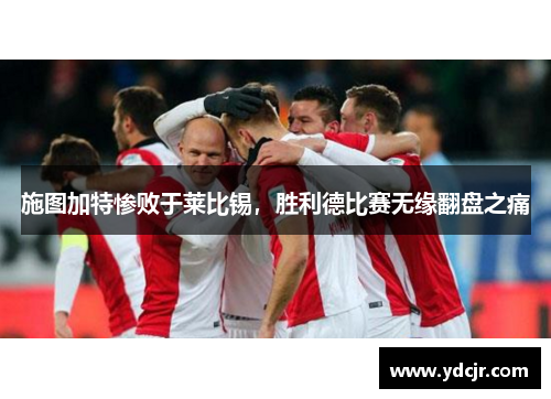 施图加特惨败于莱比锡，胜利德比赛无缘翻盘之痛