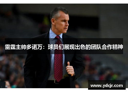 雷霆主帅多诺万：球员们展现出色的团队合作精神