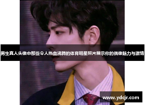 男生真人头像中那些令人热血沸腾的体育明星照片展示你的偶像魅力与激情