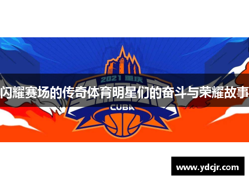 闪耀赛场的传奇体育明星们的奋斗与荣耀故事