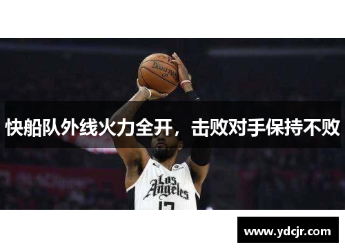 快船队外线火力全开，击败对手保持不败