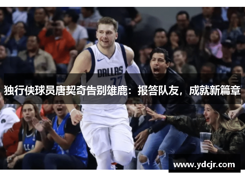 独行侠球员唐契奇告别雄鹿：报答队友，成就新篇章