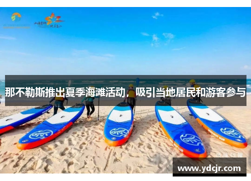 那不勒斯推出夏季海滩活动，吸引当地居民和游客参与