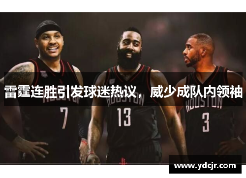 雷霆连胜引发球迷热议，威少成队内领袖