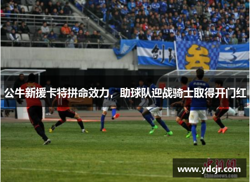 公牛新援卡特拼命效力，助球队迎战骑士取得开门红