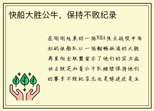 快船大胜公牛，保持不败纪录