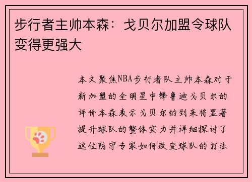 步行者主帅本森：戈贝尔加盟令球队变得更强大