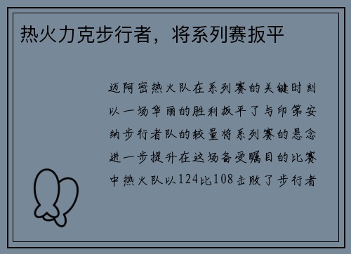 热火力克步行者，将系列赛扳平