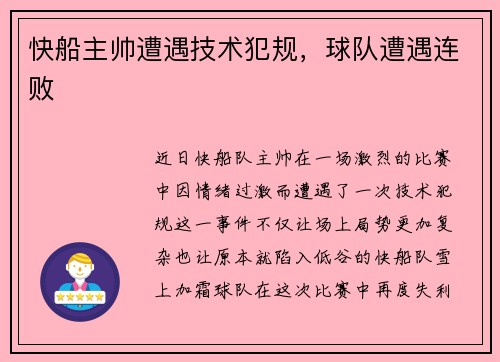 快船主帅遭遇技术犯规，球队遭遇连败