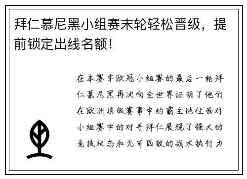 拜仁慕尼黑小组赛末轮轻松晋级，提前锁定出线名额！
