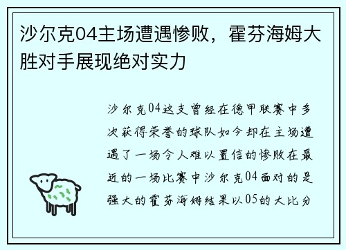 沙尔克04主场遭遇惨败，霍芬海姆大胜对手展现绝对实力