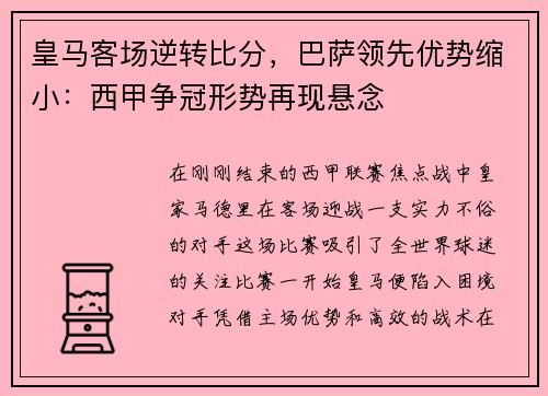 皇马客场逆转比分，巴萨领先优势缩小：西甲争冠形势再现悬念