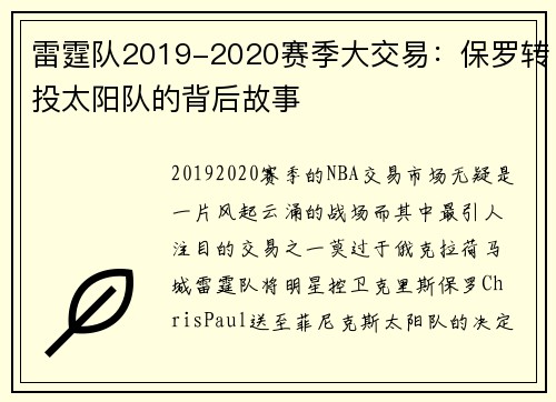 雷霆队2019-2020赛季大交易：保罗转投太阳队的背后故事