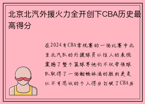 北京北汽外援火力全开创下CBA历史最高得分
