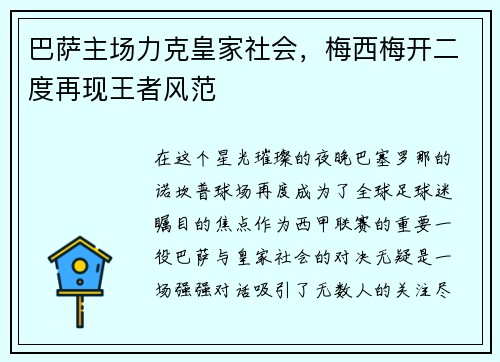 巴萨主场力克皇家社会，梅西梅开二度再现王者风范