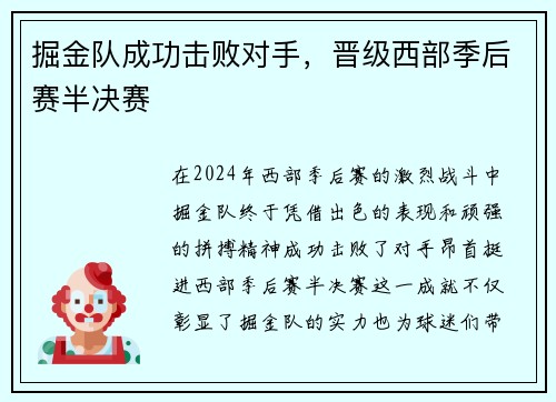 掘金队成功击败对手，晋级西部季后赛半决赛