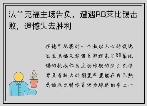 法兰克福主场告负，遭遇RB莱比锡击败，遗憾失去胜利