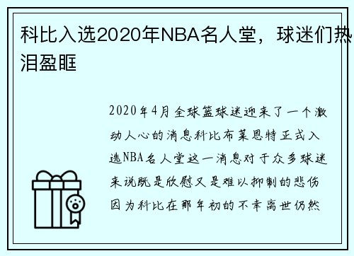 科比入选2020年NBA名人堂，球迷们热泪盈眶