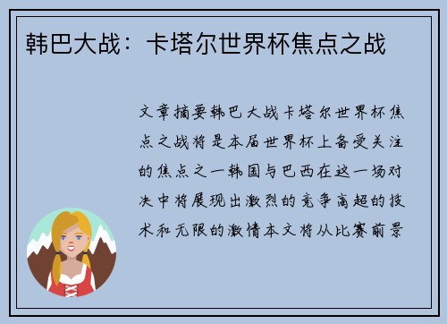韩巴大战：卡塔尔世界杯焦点之战