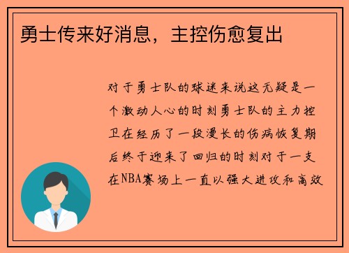勇士传来好消息，主控伤愈复出