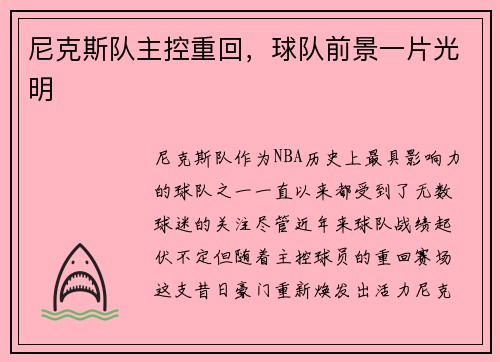尼克斯队主控重回，球队前景一片光明