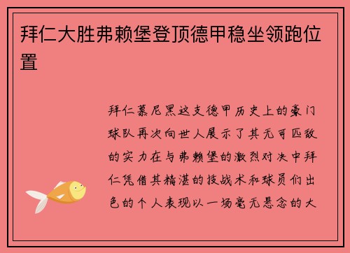 拜仁大胜弗赖堡登顶德甲稳坐领跑位置
