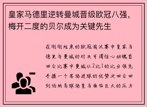 皇家马德里逆转曼城晋级欧冠八强，梅开二度的贝尔成为关键先生