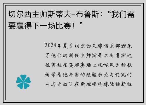 切尔西主帅斯蒂夫-布鲁斯：“我们需要赢得下一场比赛！”