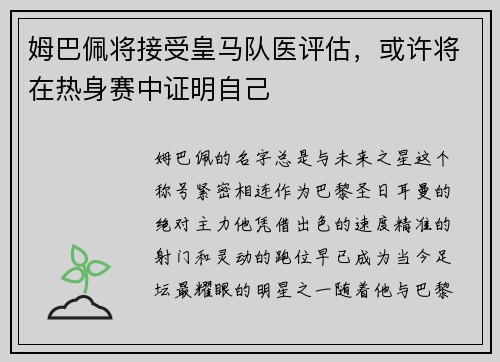 姆巴佩将接受皇马队医评估，或许将在热身赛中证明自己