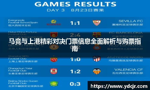 马竞与上港精彩对决门票信息全面解析与购票指南