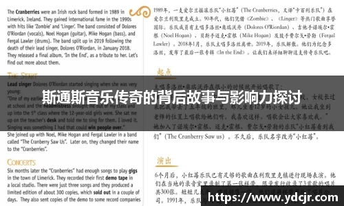 斯通斯音乐传奇的背后故事与影响力探讨