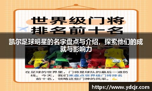 凯尔足球明星的名字盘点与介绍，探索他们的成就与影响力