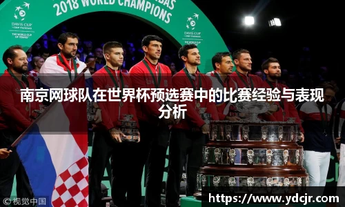 南京网球队在世界杯预选赛中的比赛经验与表现分析