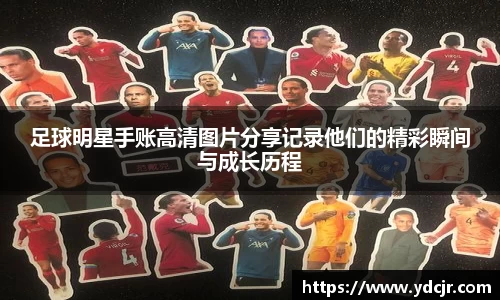 足球明星手账高清图片分享记录他们的精彩瞬间与成长历程